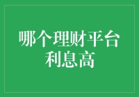 如何选择利息高的理财平台？