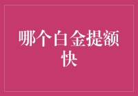 信贷小白也能飞？揭秘哪个白金卡提额最快！