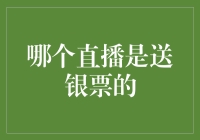 直播行业银票赠送机制解析：谁在送银票？