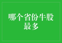 中国股市的牛榜：哪个省份牛股最多？