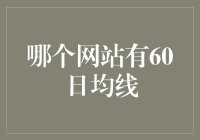 我的天啊！竟然有人不知道哪里能找到60日均线？