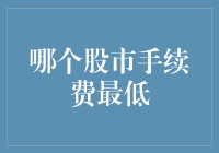 超实用教程！揭秘真正省钱的股市交易技巧！