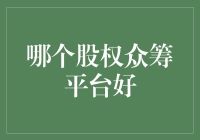 别被忽悠！选股权众筹平台，看这三点就够了