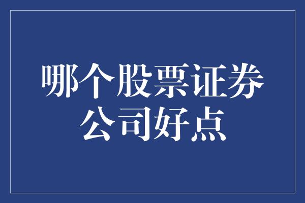 哪个股票证券公司好点