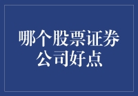 如何让你的股票账户像明星一样闪耀：选对股票证券公司