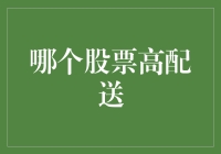 股票高配送策略：如何在股市中获取更多红利