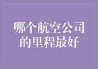 国际及国内主流航空公司里程计划分析：谁是里程累积最优选择？