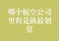 航空公司里程兑换：哪个才是你的最优选择？