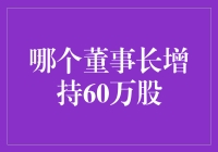 金融界大戏：哪个董事长增持60万股，股民们笑称增持也是有套路的