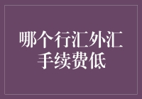 哪个行汇外汇手续费最实惠？深度解析与策略分享