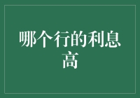 哪个银行的利息更高？银行存款的利率比较与分析