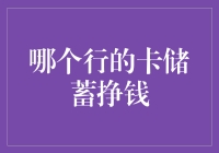 洞察数据：哪些银行卡储蓄能够帮助您实现财富增长