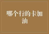 油价狂飙，哪个行的卡加油最划算？——小明的加油站冒险记