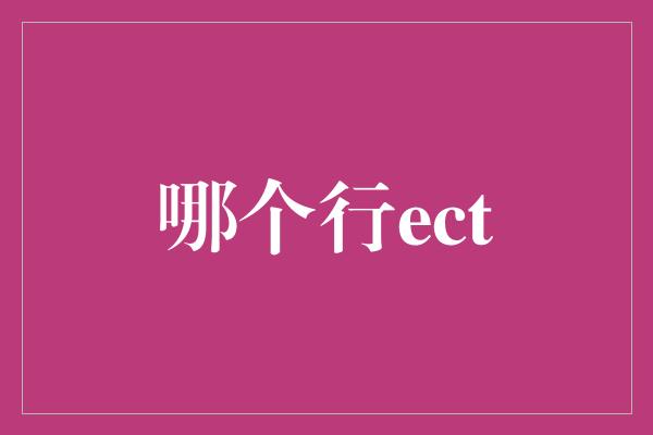 哪个行ect