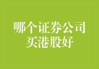 选港股券商，你是不是还在犹豫哪家好？来，我给你支个招！