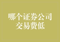 资深投资者的交易费策略：哪个证券公司交易费最低？