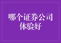 证券公司的用户体验：理性的选择与感性的关注