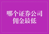 选择证券公司：佣金最低不是唯一的衡量标准