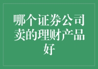 谁的理财产品最好玩——证券公司大比拼