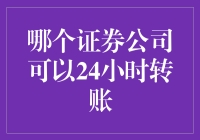 在24小时都不打烊的证券公司小憩：是时候打开深夜的转账模式了