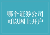 轻松在线开户：国内主流券商对比与推荐