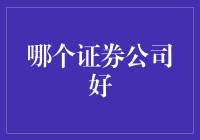 选券商如同选女友，这三款券商再次证明直男的审美观有多可怕