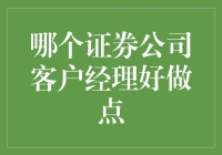 证券公司客户经理：谁是真正的轻松暖男/女神？