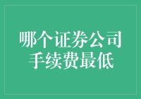 证券公司手续费：谁是最低的？如何选择？