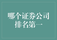 揭秘！哪家证券公司在江湖上称霸武林？】