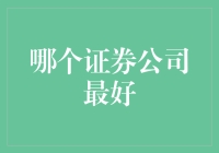 证券公司投资指南：挑选最佳合作伙伴的策略与考量