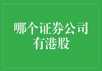 一个港股投资者的自我修养：我与证券公司不得不说的故事