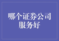 证券公司服务对比：哪家更值得信赖？