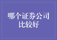 证券公司大比拼：寻找你的股神之选