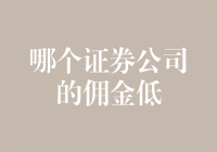 佣金低下的证券公司——寻找低成本投资方案