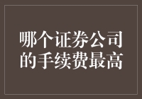 中国各大证券公司佣金费率分析：谁是手续费天价之选？