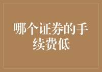 低成本交易策略：解析低手续费证券的优选路径