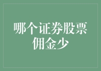 哪个证券股票佣金少？投资者的选择难题