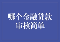 个人金融贷款审核简化策略：选择最适合您的方案