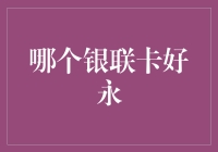 如何选择适合自己的银联卡：从银联卡的分类、功能、安全性等角度全面解析