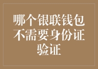 银联钱包免身份证验证支付：深度解读——以中国银联的创新支付方式为视角