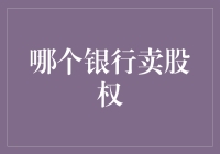 银行也搞起了股权代售？我的存款可能转手给谁？