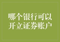 选择合适的银行开立证券账户：打造稳健的财富管理起点