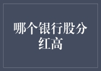 为什么银行股分红总是那么低？