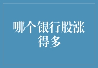 理解银行股涨势背后的逻辑：哪些银行股表现更佳？