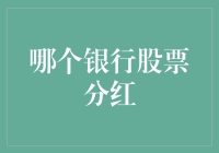 2023年哪个银行股票分红最让人笑掉大牙？