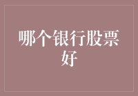 金融巨头背后的隐秘资本密码：解读银行股票投资之道