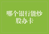 哪些银行能够炒股办卡？股票投资与金融理财的深度解析