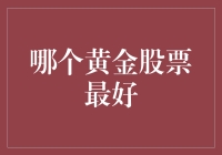 黄金股票投资策略：寻找最佳黄金股票投资机会