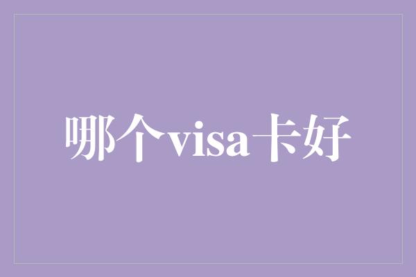 哪个visa卡好