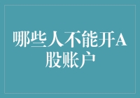 警告！以下人群切勿试图开设A股账户，后果自负！